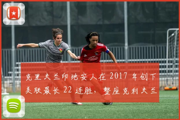 克里夫兰印地安人在 2017 年创下美联最长 22 连胜，整座克利夫兰市为之疯狂