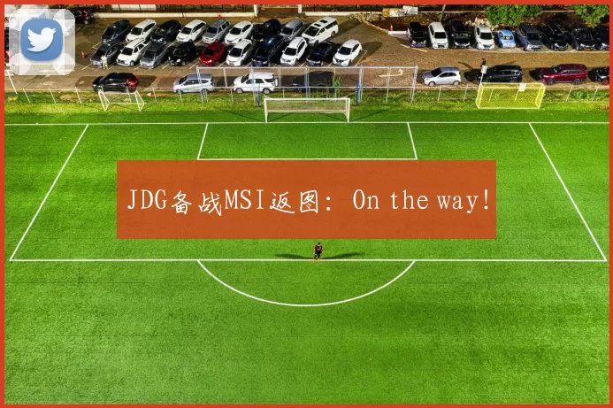 JDG备战MSI返图：On the way！