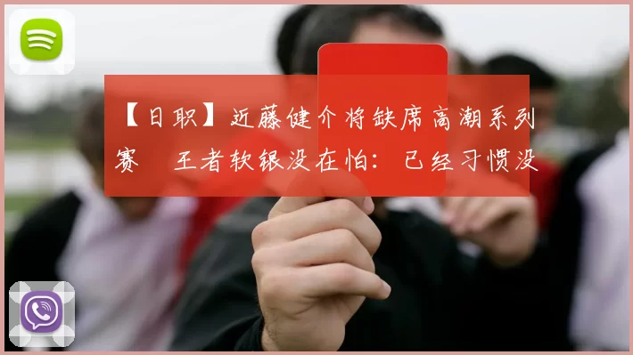 【日职】近藤健介将缺席高潮系列赛　王者软银没在怕：已经习惯没有他了｜日本职棒