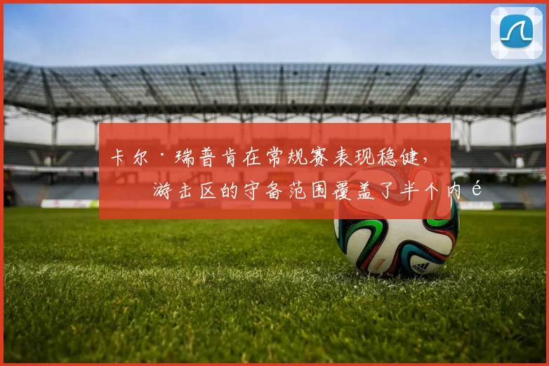 卡尔·瑞普肯在常规赛表现稳健，其游击区的守备范围覆盖了半个内野