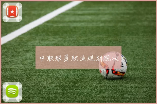 中职球员职业规划现状