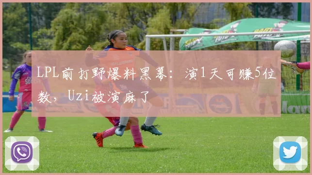 LPL前打野爆料黑幕：演1天可赚5位数，Uzi被演麻了