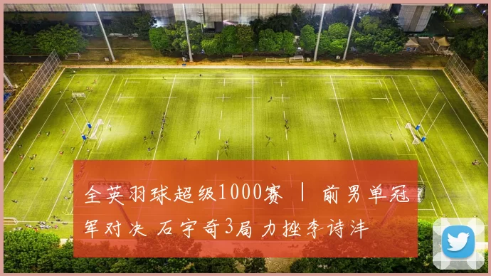 全英羽球超级1000赛 ｜ 前男单冠军对决 石宇奇3局力挫李诗沣