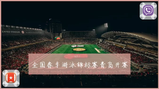 全国春季游泳锦标赛青岛开赛