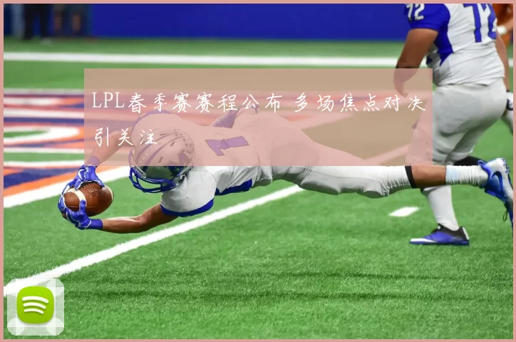 LPL春季赛赛程公布 多场焦点对决引关注