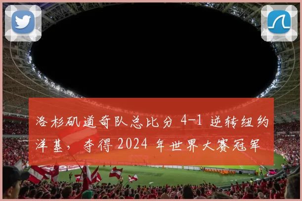 洛杉矶道奇队总比分 4-1 逆转纽约洋基，夺得 2024 年世界大赛冠军