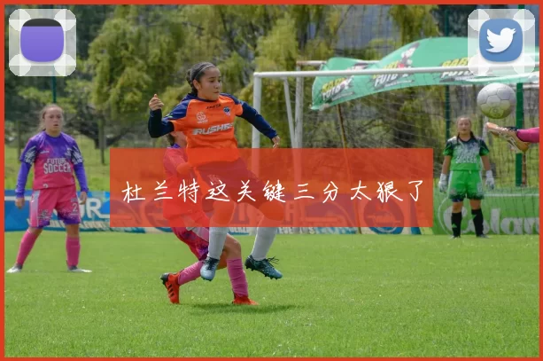 杜兰特这关键三分太狠了
