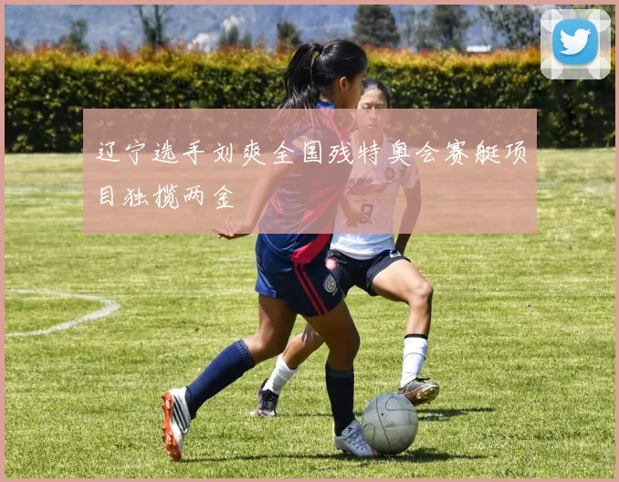 辽宁选手刘爽全国残特奥会赛艇项目独揽两金