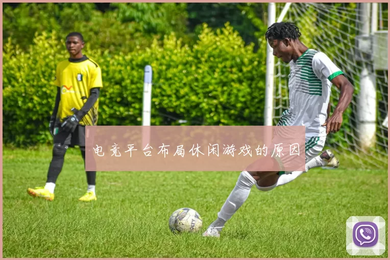 电竞平台布局休闲游戏的原因