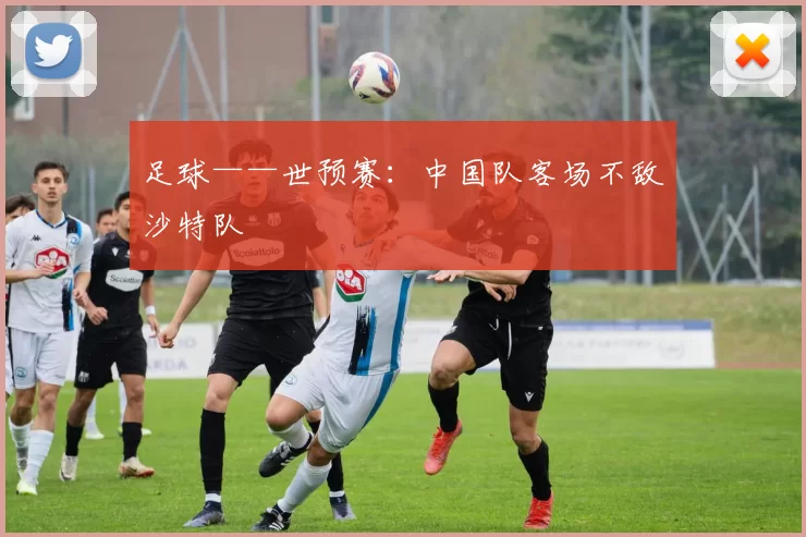 足球——世预赛：中国队客场不敌沙特队