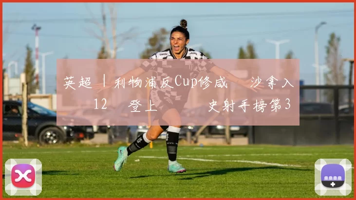 英超 ｜利物浦反Cup修咸頓 沙拿入兩個12碼 登上紅軍歷史射手榜第3位