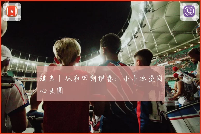 追光丨从和田到伊春，小小冰壶同心共圆