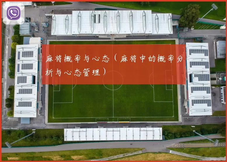 麻将概率与心态（麻将中的概率分析与心态管理）