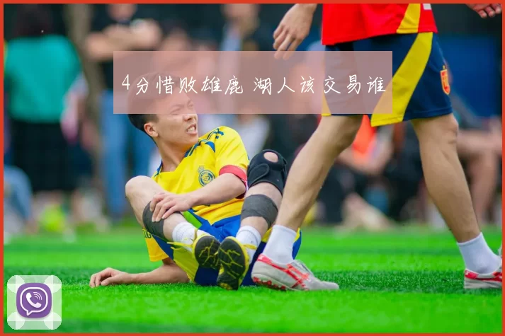 4分惜败雄鹿 湖人该交易谁