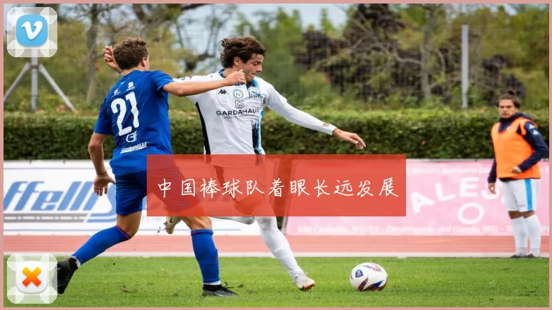 中国棒球队着眼长远发展