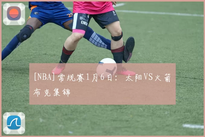 [NBA]常规赛1月6日：太阳VS火箭 布克集锦