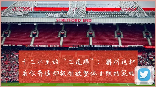 十三水里的“三道顺”：解析这种看似普通却极难被整体击败的策略。（十三水“三道顺”详解：看似平凡却难以整体破解的打法）
