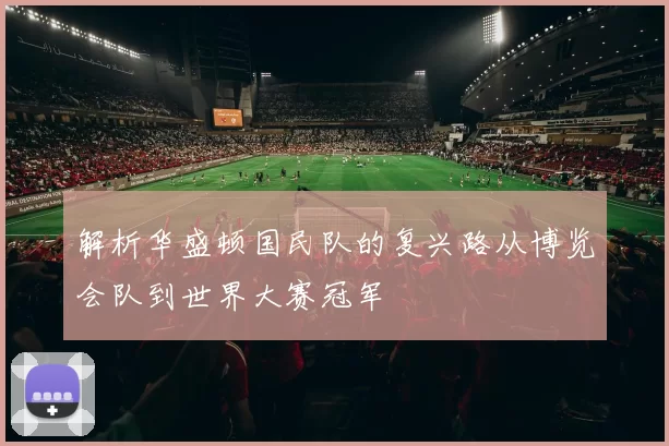 解析华盛顿国民队的复兴路从博览会队到世界大赛冠军