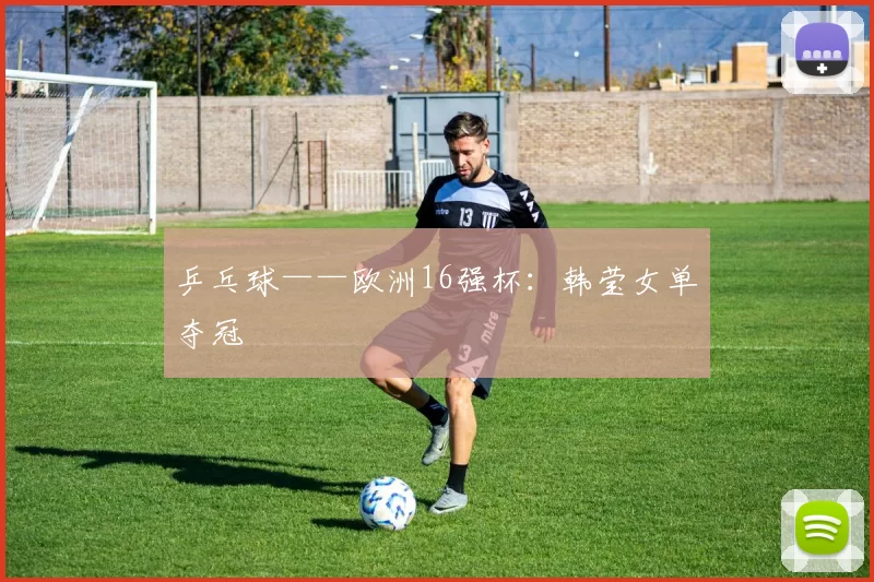 乒乓球——欧洲16强杯：韩莹女单夺冠
