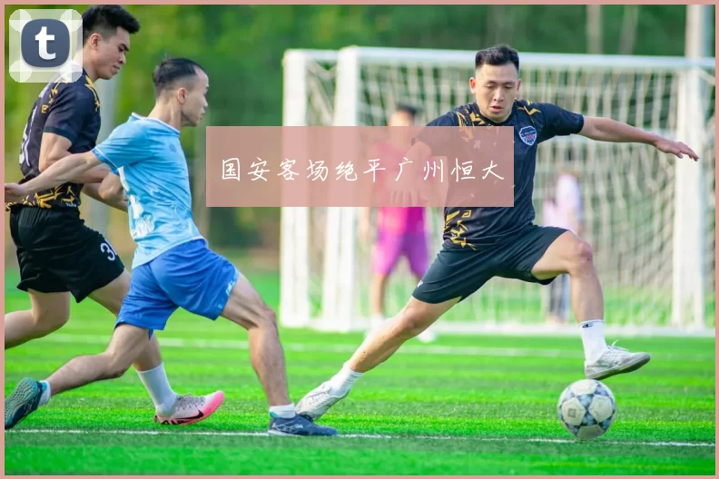 国安客场绝平广州恒大