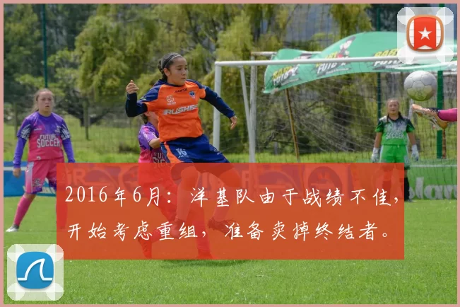 2016年6月：洋基队由于战绩不佳，开始考虑重组，准备卖掉终结者。