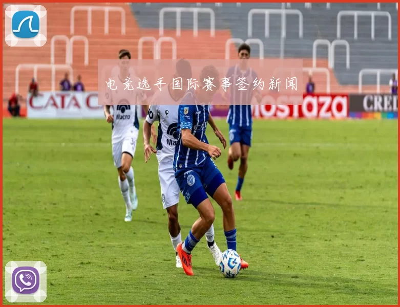 电竞选手国际赛事签约新闻