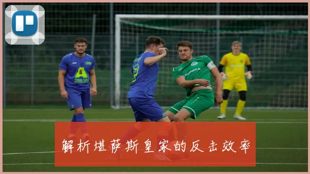 解析堪萨斯皇家的反击效率