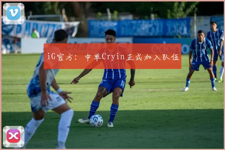 iG官方：中单Cryin正式加入队伍
