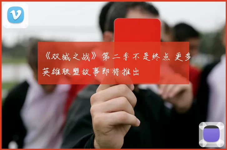 《双城之战》第二季不是终点 更多英雄联盟故事即将推出
