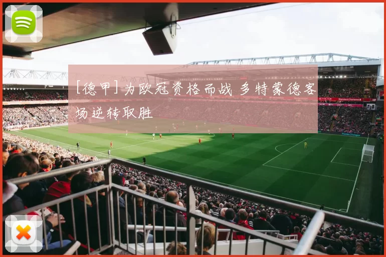 [德甲]为欧冠资格而战 多特蒙德客场逆转取胜