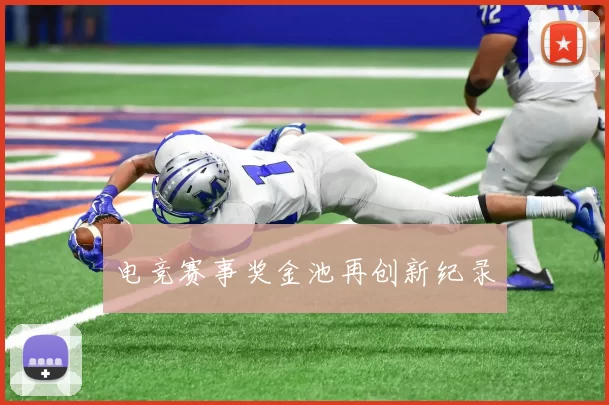 电竞赛事奖金池再创新纪录