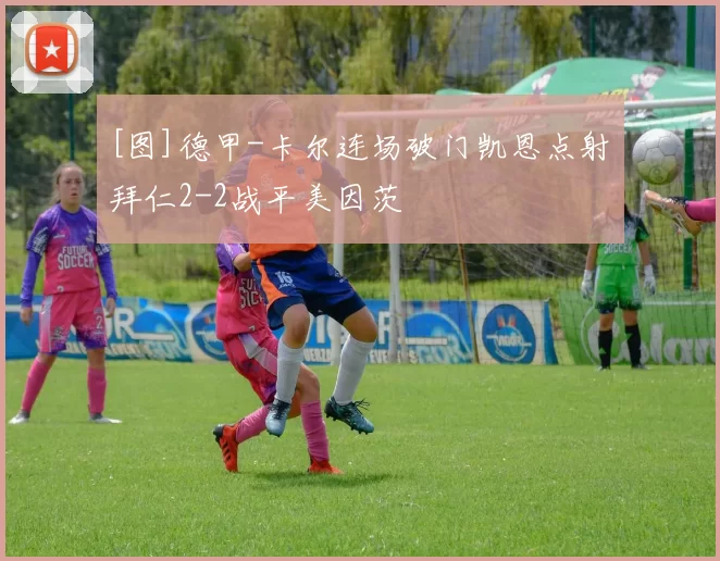 [图]德甲-卡尔连场破门凯恩点射 拜仁2-2战平美因茨