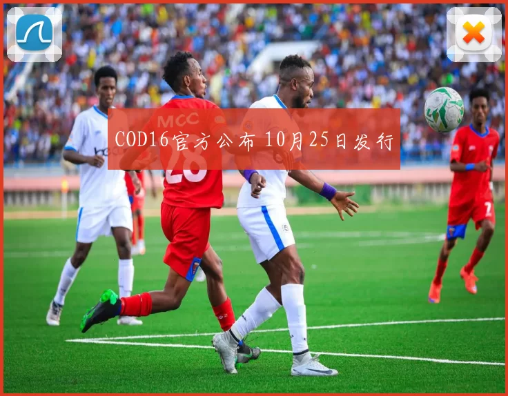 COD16官方公布 10月25日发行