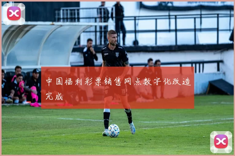 中国福利彩票销售网点数字化改造完成