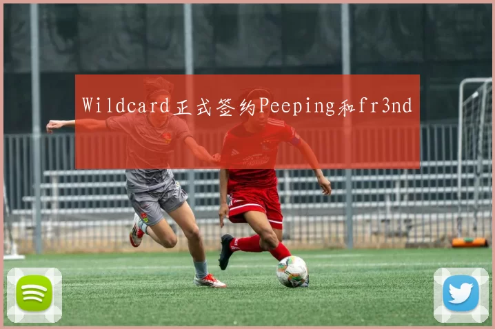 Wildcard正式签约Peeping和fr3nd