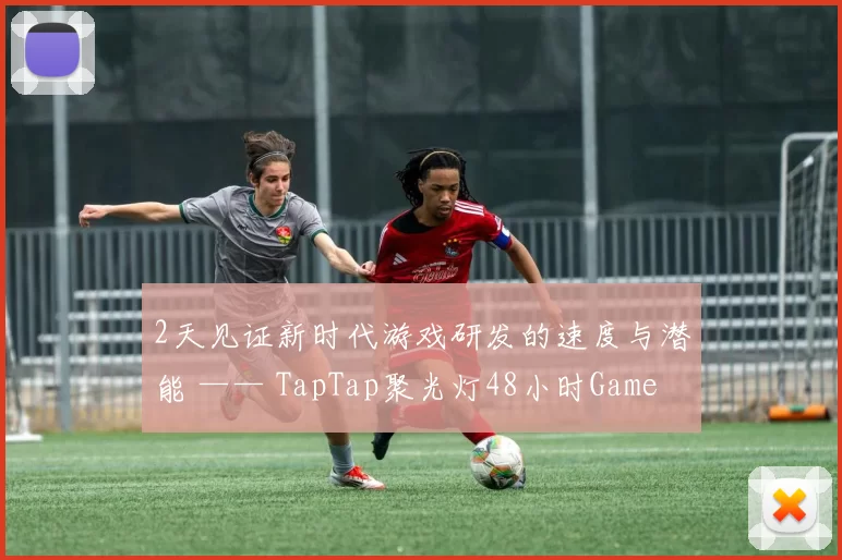 2天见证新时代游戏研发的速度与潜能 —— TapTap聚光灯48小时GameJam开启报名