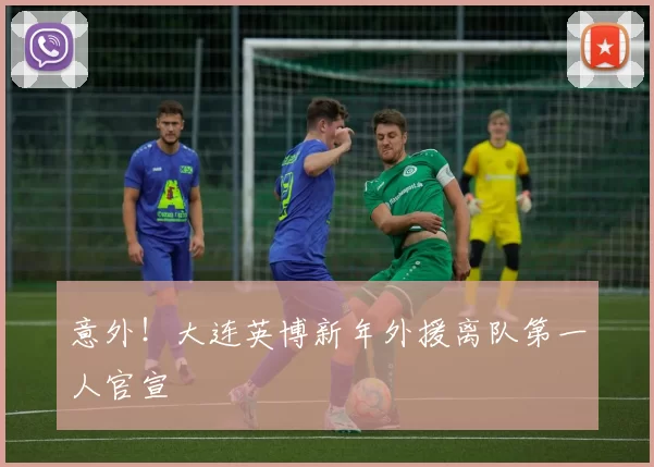 意外！大连英博新年外援离队第一人官宣