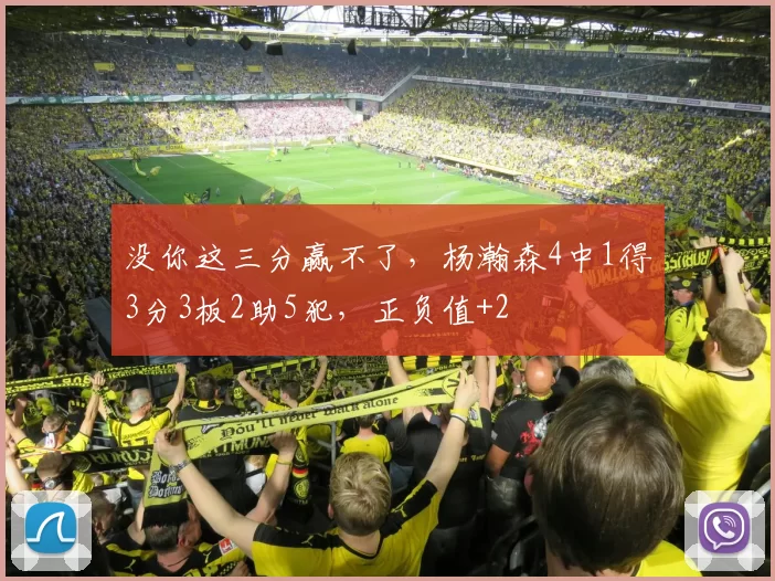 没你这三分赢不了，杨瀚森4中1得3分3板2助5犯，正负值+2