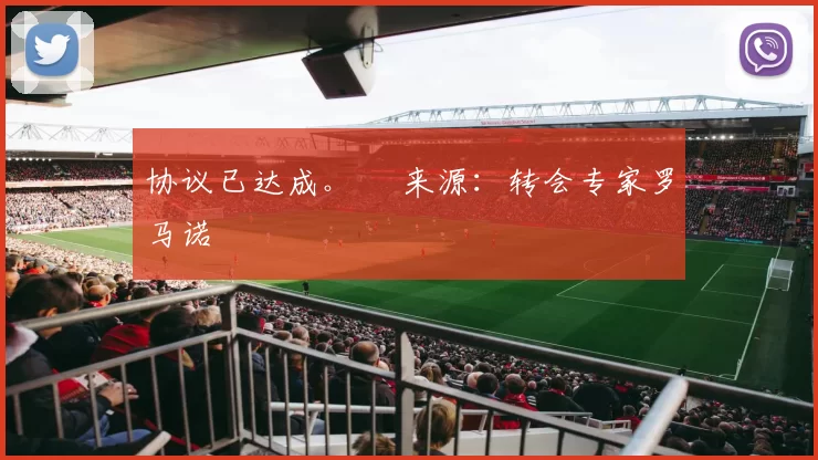 协议已达成。✅ 来源：转会专家罗马诺