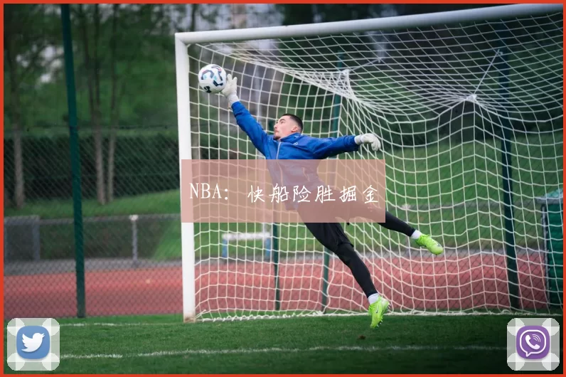 NBA：快船险胜掘金