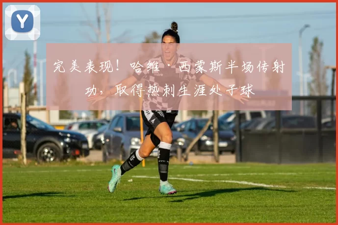 完美表现！哈维·西蒙斯半场传射建功，取得热刺生涯处子球