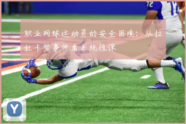职业网球运动员的安全困境：从拉杜卡努事件看系统性保