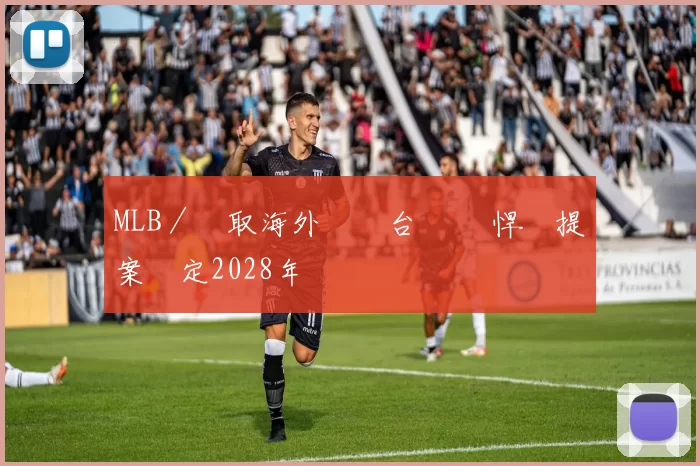 MLB／爭取海外賽來台舉辦 悍創提案鎖定2028年