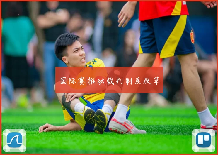 国际赛推动裁判制度改革