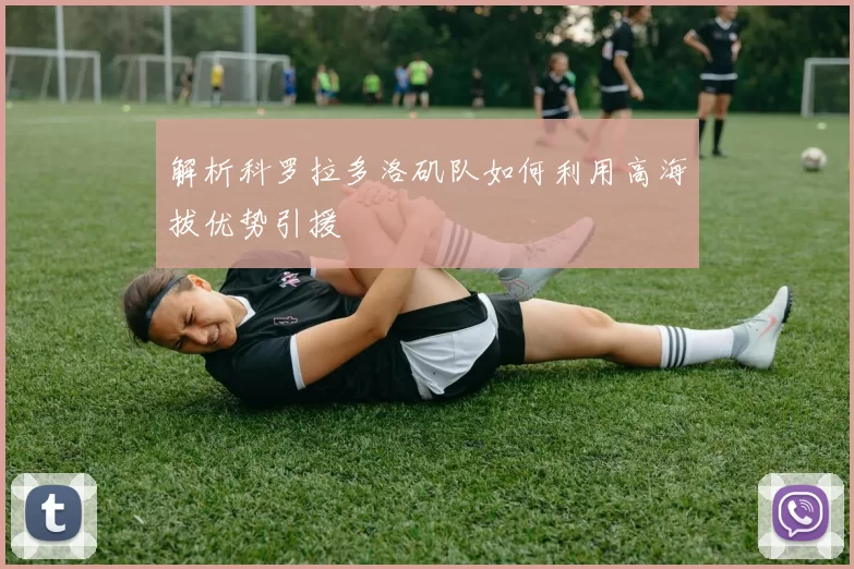 解析科罗拉多洛矶队如何利用高海拔优势引援