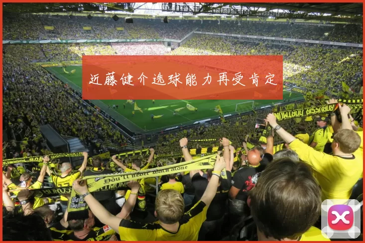 近藤健介选球能力再受肯定