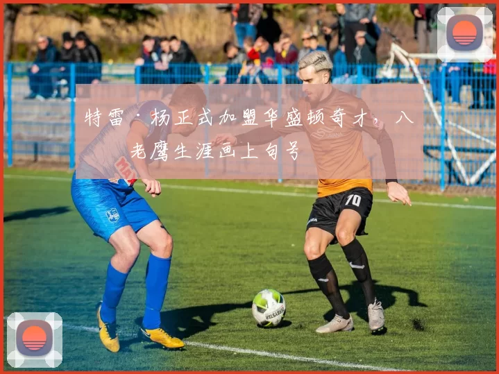 特雷·杨正式加盟华盛顿奇才，八年老鹰生涯画上句号
