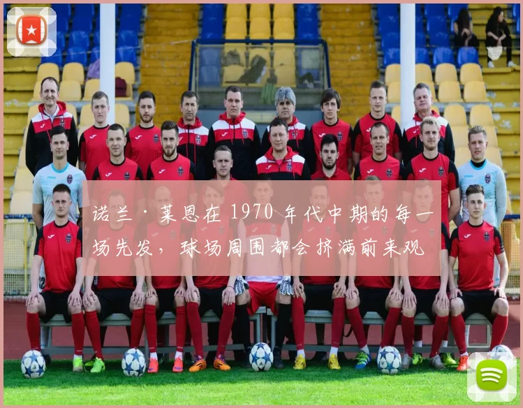 诺兰·莱恩在 1970 年代中期的每一场先发，球场周围都会挤满前来观看火球的球迷