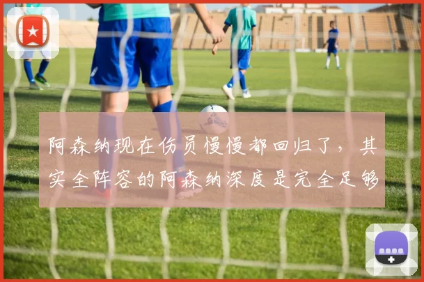 阿森纳现在伤员慢慢都回归了，其实全阵容的阿森纳深度是完全足够多线作战的，比较难熬的就是上个月和这个月而已，欧冠当面他们小组赛已经没有压力了，现在主要重心放在联赛上了