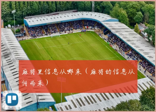 麻将里信息从哪来（麻将的信息从何而来）